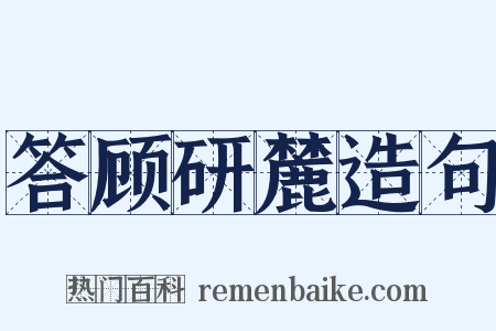 答顾研麓造句是什么意思的图片